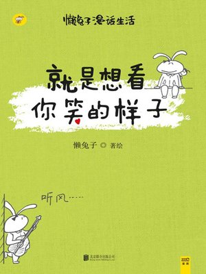 cover image of 就是想看你笑的样子(Just Want to See Your Smile)